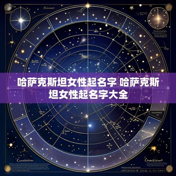 哈萨克斯坦女性起名字 哈萨克斯坦女性起名字大全