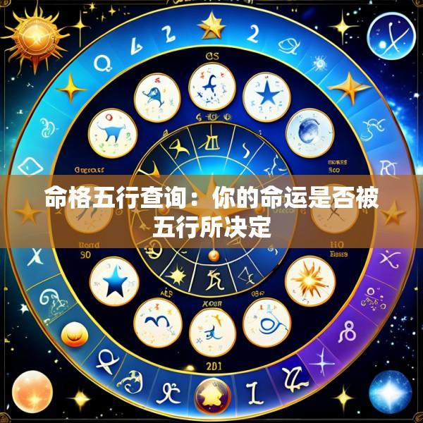 命格五行查询：你的命运是否被五行所决定