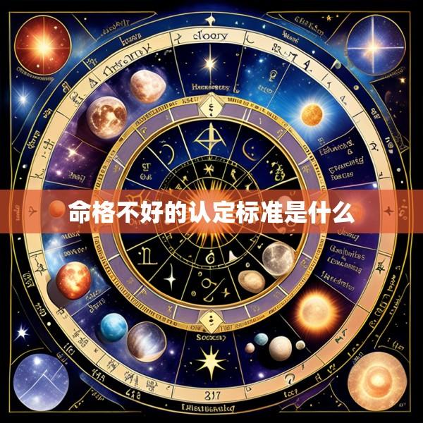 命格不好的认定标准是什么