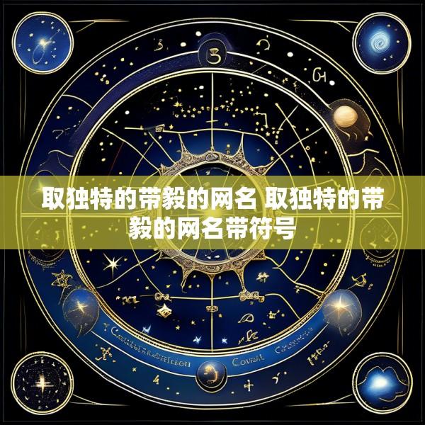 取独特的带毅的网名 取独特的带毅的网名带符号