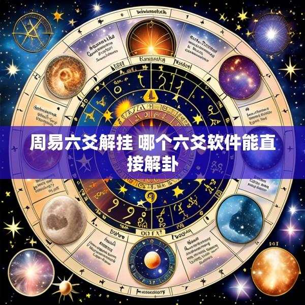 周易六爻解挂 哪个六爻软件能直接解卦