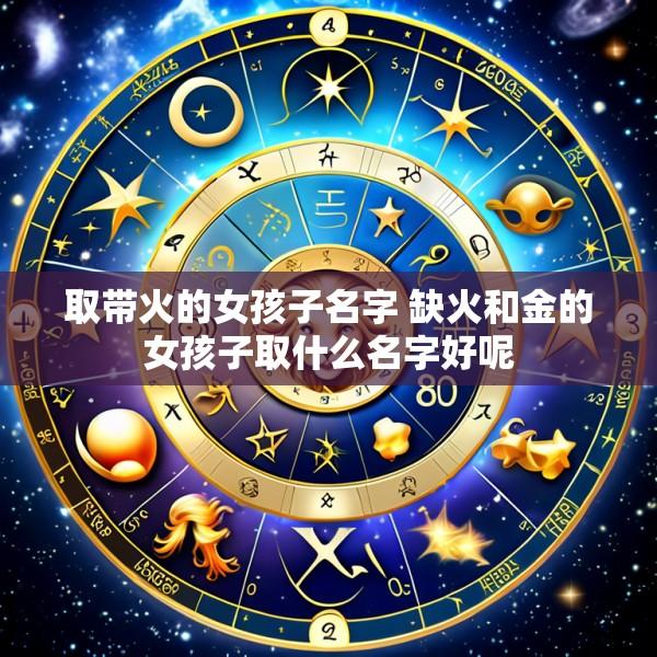 取带火的女孩子名字 缺火和金的女孩子取什么名字好呢