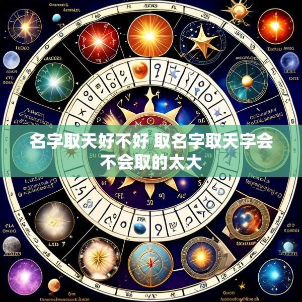 名字取天好不好 取名字取天字会不会取的太大