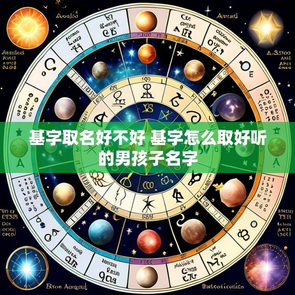 基字取名好不好 基字怎么取好听的男孩子名字