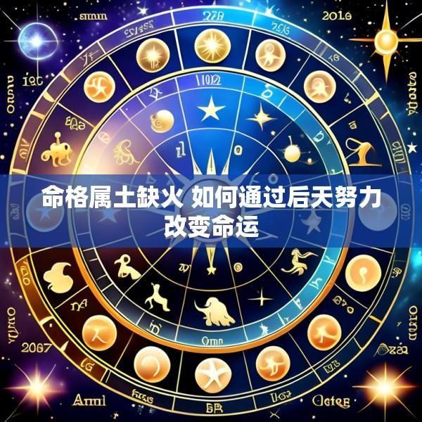 命格属土缺火 如何通过后天努力改变命运