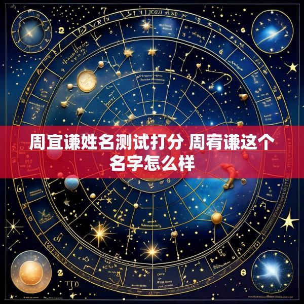 周宜谦姓名测试打分 周宥谦这个名字怎么样