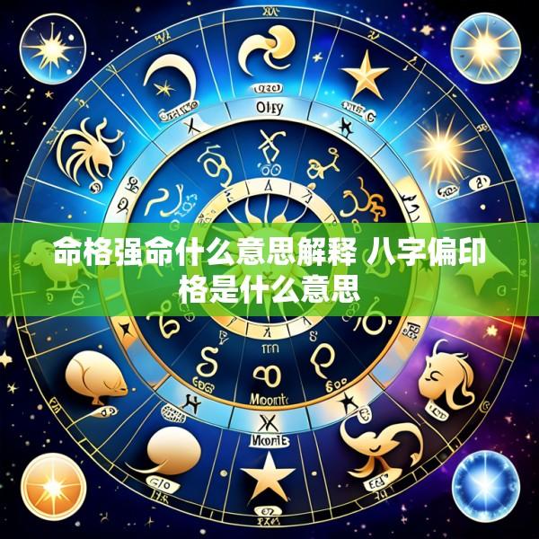 命格强命什么意思解释 八字偏印格是什么意思