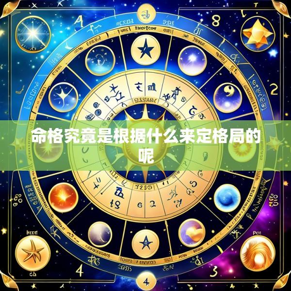 命格究竟是根据什么来定格局的呢