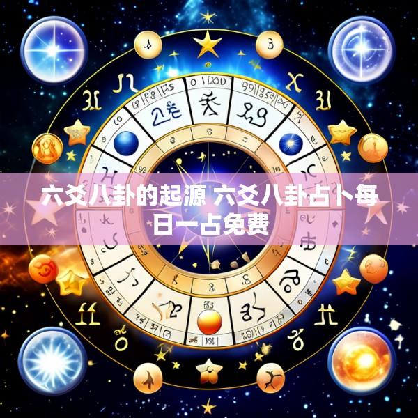 六爻八卦的起源 六爻八卦占卜每日一占免费