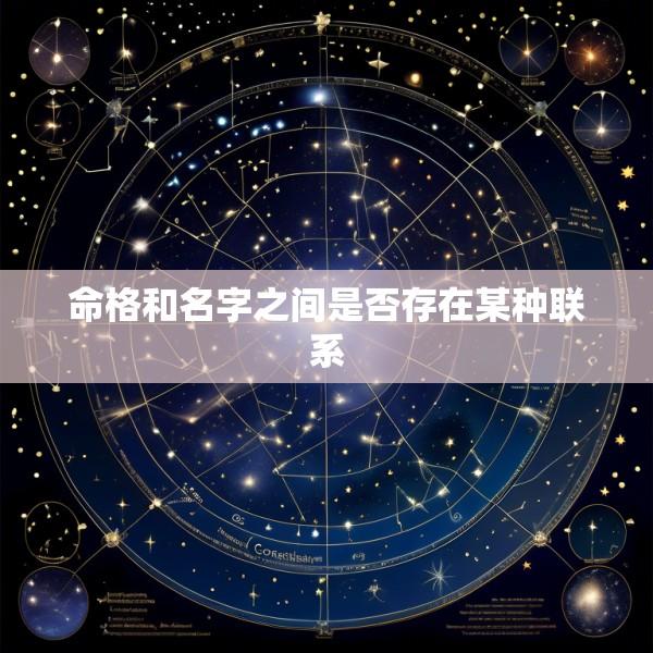 命格和名字之间是否存在某种联系