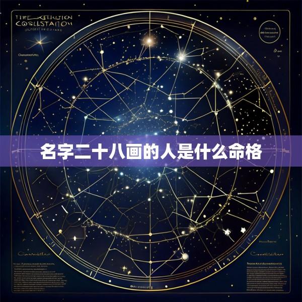 名字二十八画的人是什么命格