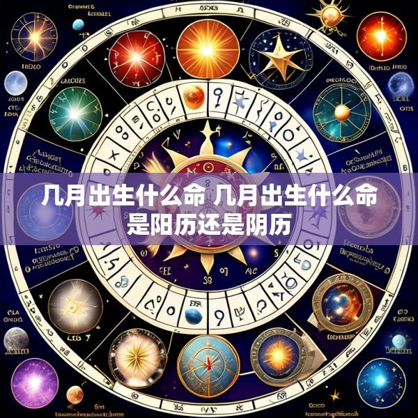 几月出生什么命 几月出生什么命是阳历还是阴历
