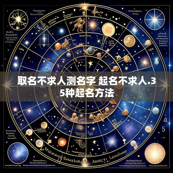 取名不求人测名字 起名不求人.35种起名方法
