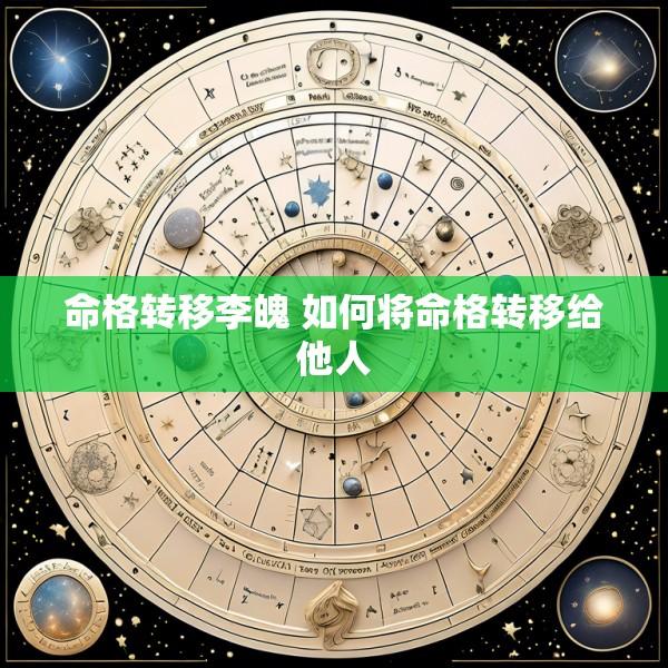 命格转移李魄 如何将命格转移给他人