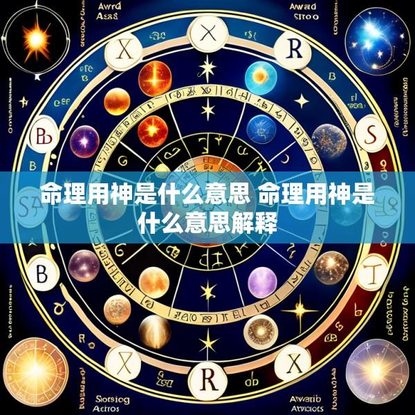 命理用神是什么意思 命理用神是什么意思解释