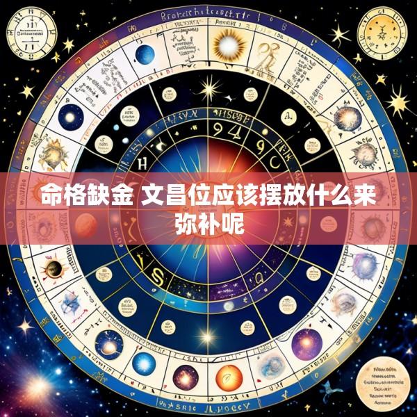 命格缺金 文昌位应该摆放什么来弥补呢