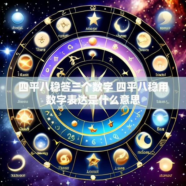 四平八稳答三个数字 四平八稳用数字表达是什么意思