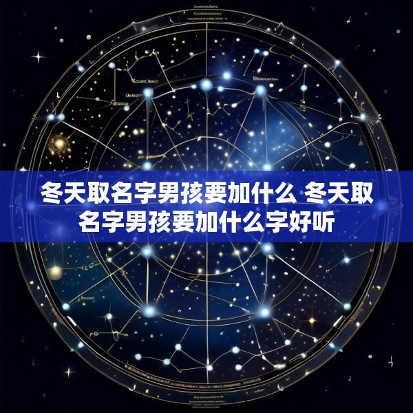 冬天取名字男孩要加什么 冬天取名字男孩要加什么字好听