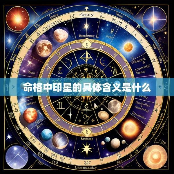 命格中印星的具体含义是什么