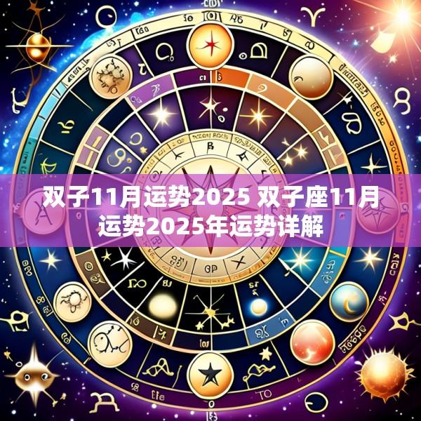 双子11月运势2025 双子座11月运势2025年运势详解
