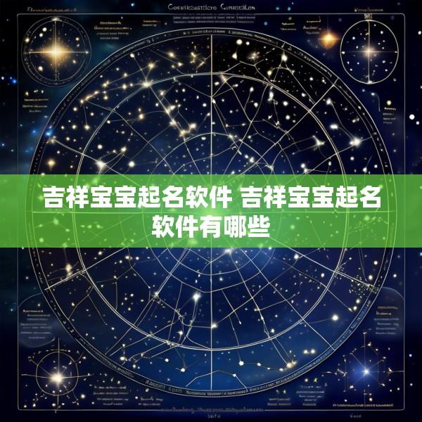 吉祥宝宝起名软件 吉祥宝宝起名软件有哪些