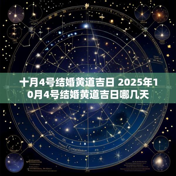 十月4号结婚黄道吉日 2025年10月4号结婚黄道吉日哪几天