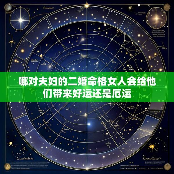 哪对夫妇的二婚命格女人会给他们带来好运还是厄运
