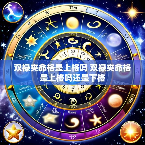 双禄夹命格是上格吗 双禄夹命格是上格吗还是下格