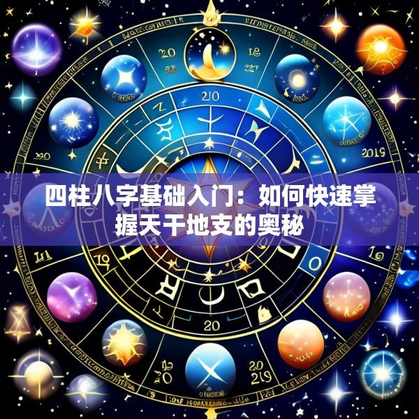 四柱八字基础入门：如何快速掌握天干地支的奥秘