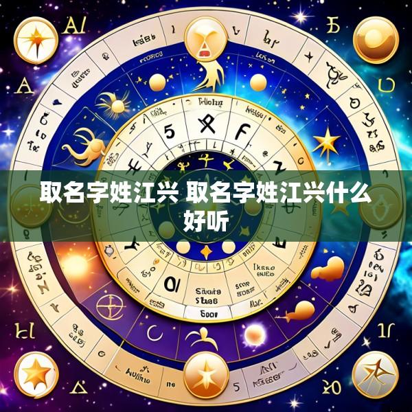 取名字姓江兴 取名字姓江兴什么好听