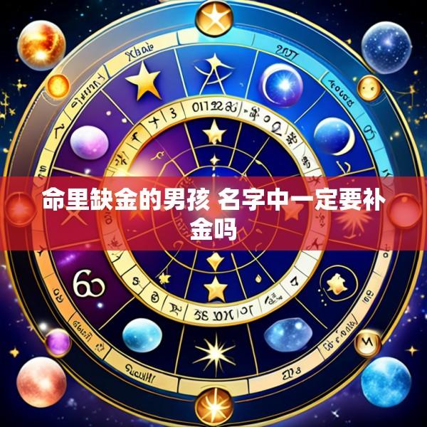 命里缺金的男孩 名字中一定要补金吗