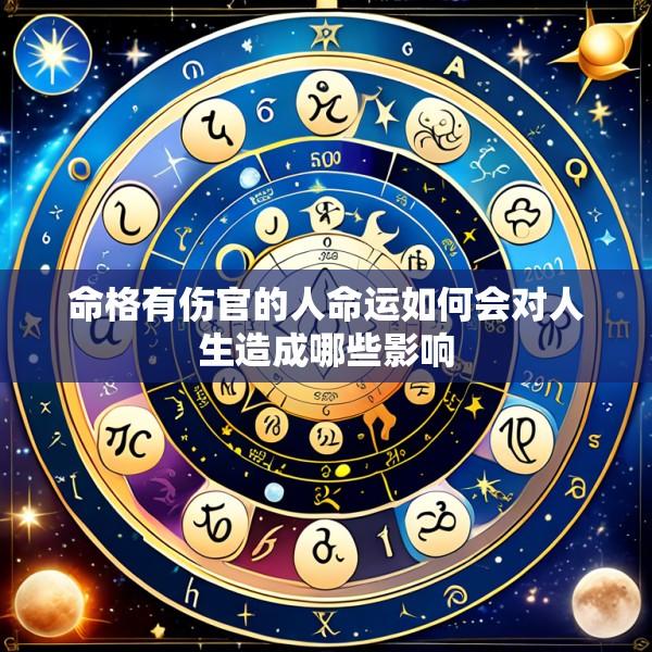 命格有伤官的人命运如何会对人生造成哪些影响
