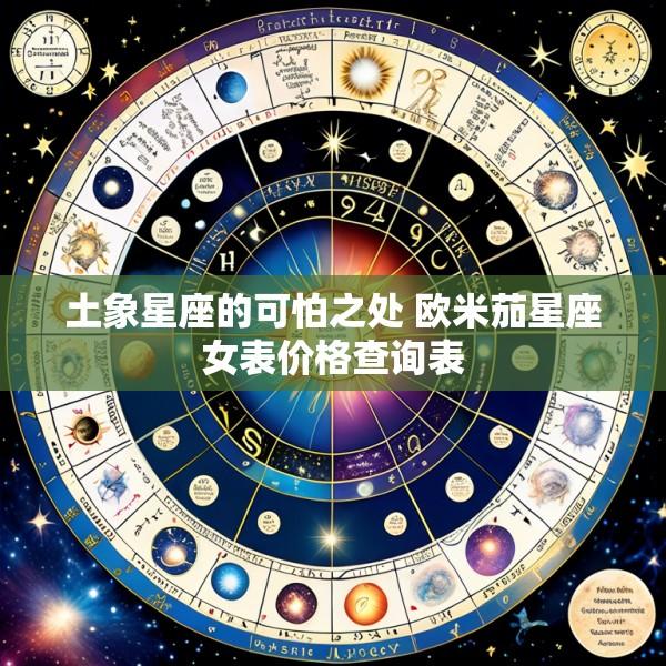 土象星座的可怕之处 欧米茄星座女表价格查询表