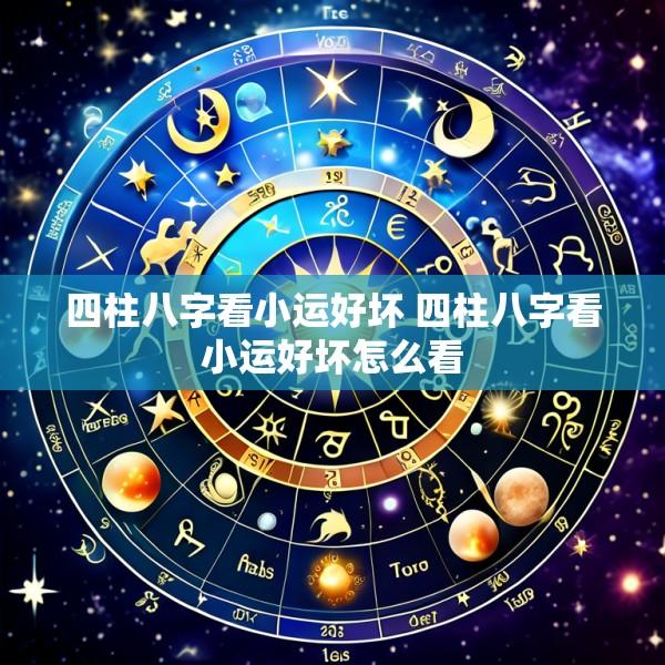 四柱八字看小运好坏 四柱八字看小运好坏怎么看