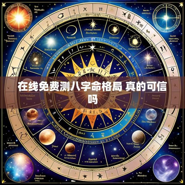 在线免费测八字命格局 真的可信吗