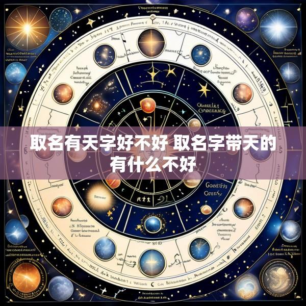 取名有天字好不好 取名字带天的有什么不好