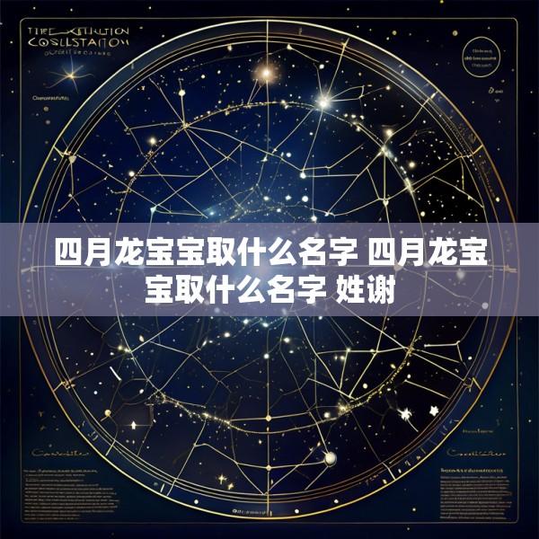 四月龙宝宝取什么名字 四月龙宝宝取什么名字 姓谢