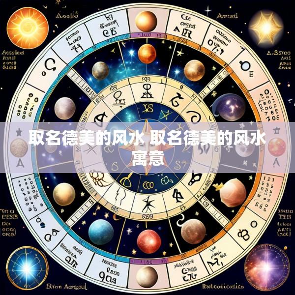 取名德美的风水 取名德美的风水寓意