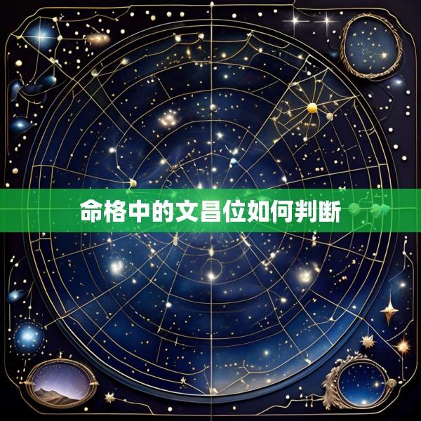 命格中的文昌位如何判断