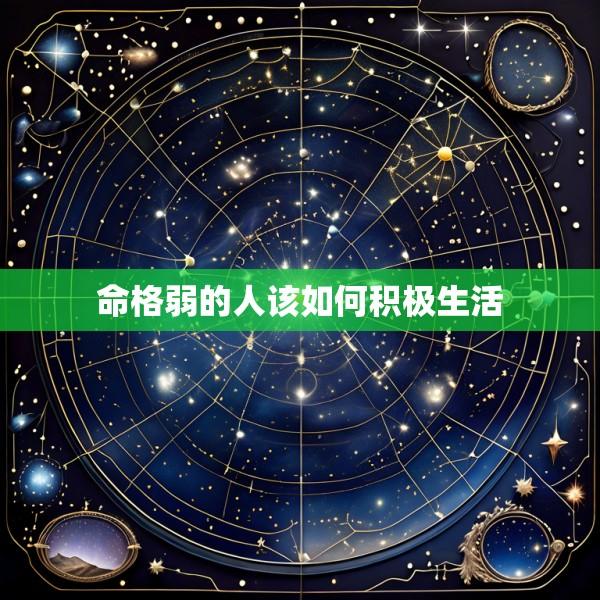 命格弱的人该如何积极生活