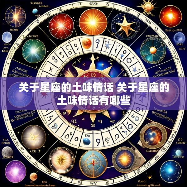 关于星座的土味情话 关于星座的土味情话有哪些
