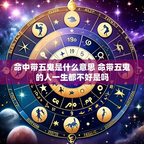 命中带五鬼是什么意思 命带五鬼的人一生都不好是吗