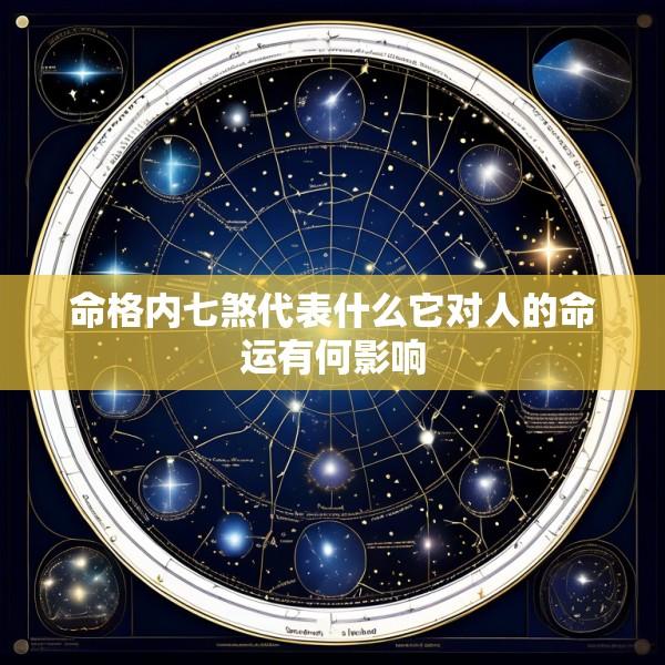 命格内七煞代表什么它对人的命运有何影响