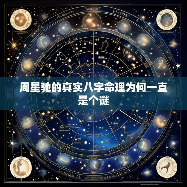 周星驰的真实八字命理为何一直是个谜