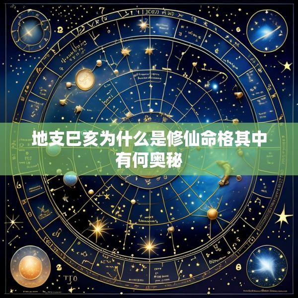 地支巳亥为什么是修仙命格其中有何奥秘