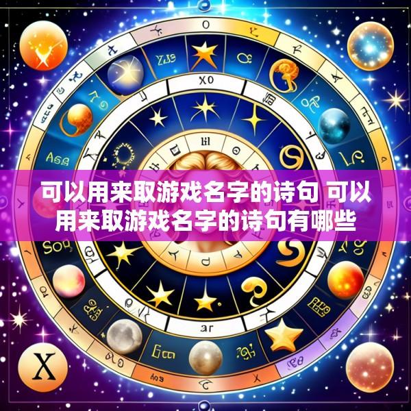 可以用来取游戏名字的诗句 可以用来取游戏名字的诗句有哪些
