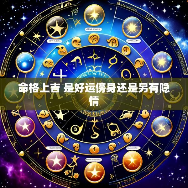 命格上吉 是好运傍身还是另有隐情