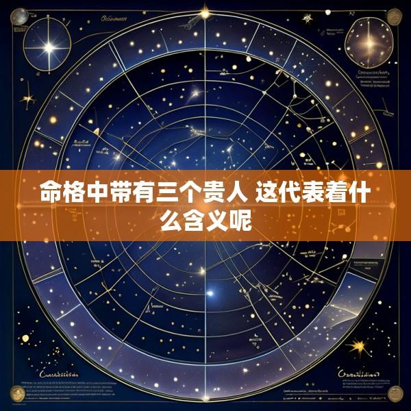 命格中带有三个贵人 这代表着什么含义呢