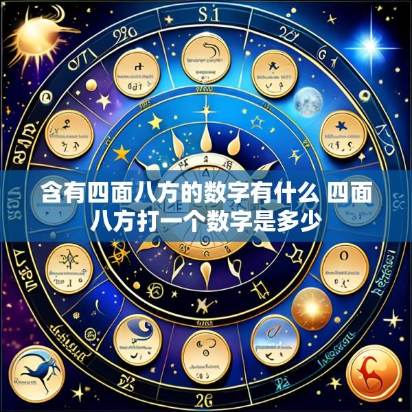 含有四面八方的数字有什么 四面八方打一个数字是多少