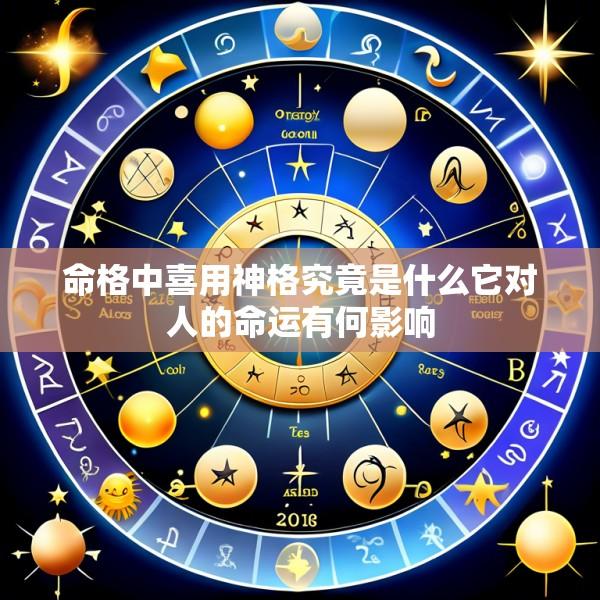 命格中喜用神格究竟是什么它对人的命运有何影响